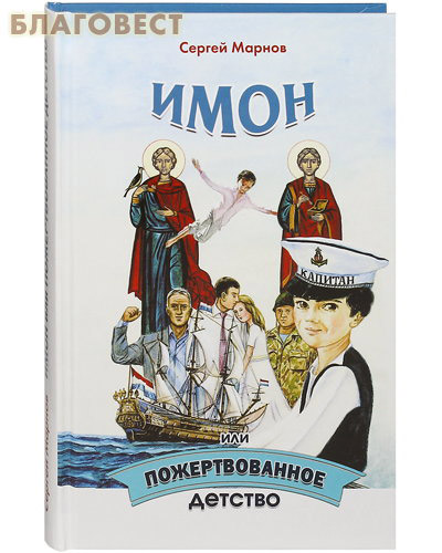 Имон или пожертвованное детство. Сергей Марнов
