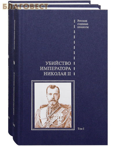 Убийство императора Николая II. Комплект в 2-х томах. Русские судебные процессы