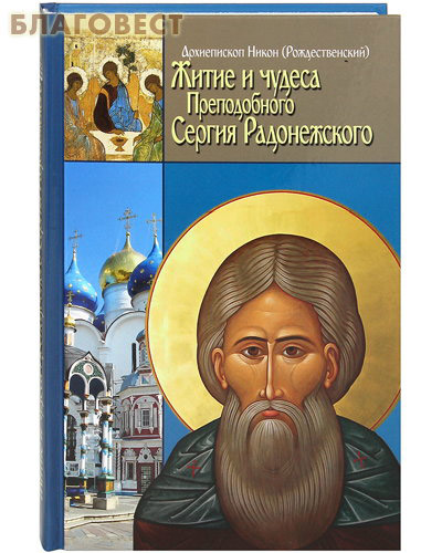 Житие и чудеса Преподобного Сергия Радонежского. Архиепископ Никон (Рождественский)