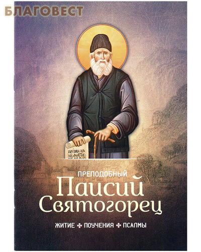 Преподобный Паисий Святогорец. Житие, поучения, псалмы