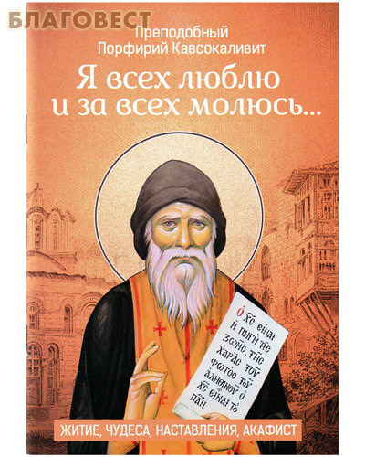 Я всех люблю и за всех молюсь... Преподобный Порфирий Кавсокаливит