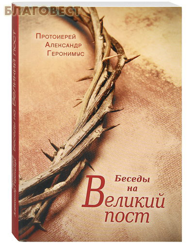 Беседы на Великий пост. Протоиерей Александр Геронимус