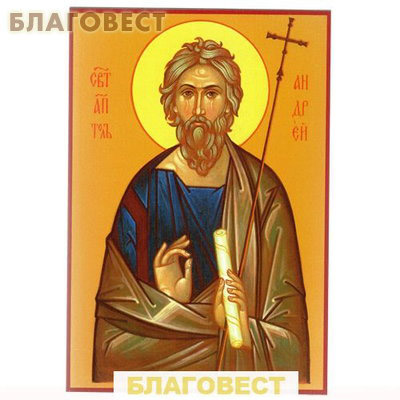 Святой апостол Андрей Первозванный