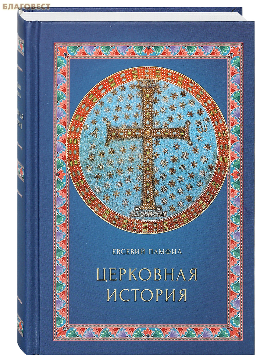 Церковная история. Евсевий Памфил