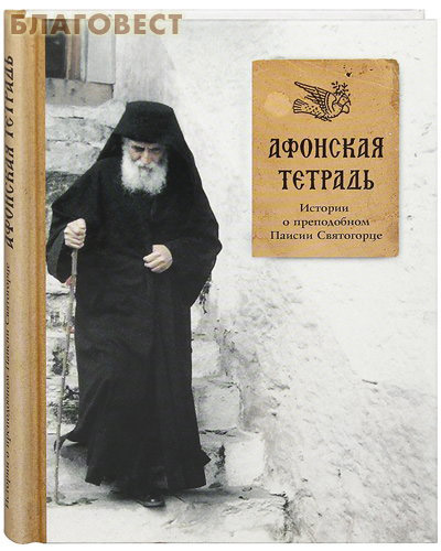 Афонская тетрадь. Истории о преподобном Паисии Святогорце