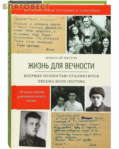 Жизнь для вечности. Впервые полностью публикуются письма Коли Пестова. Николай Пестов