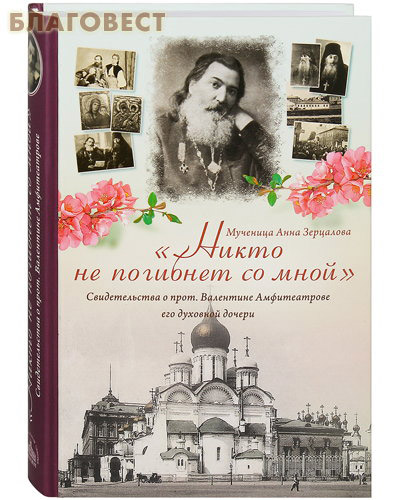 Никто не погибнет со мной. Свидетельства о прот. Валентине Амфитеатрове его духовной дочери. Мученица Анна Зерцалова