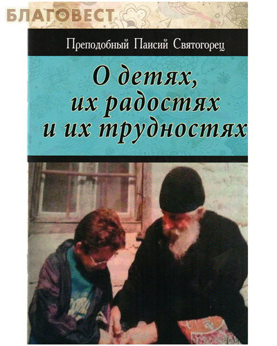 О детях, их радостях и их трудностях. Преподобный Паисий Святогорец