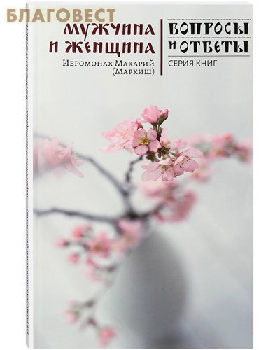 Мужчина и женщина. Иеромонах Макарий (Маркиш)