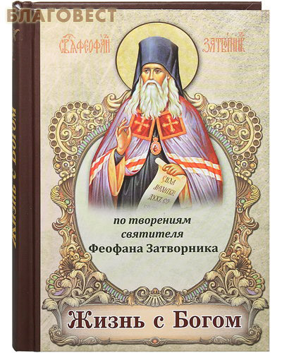 Жизнь с Богом. По творениям святителя Феофана Затворника