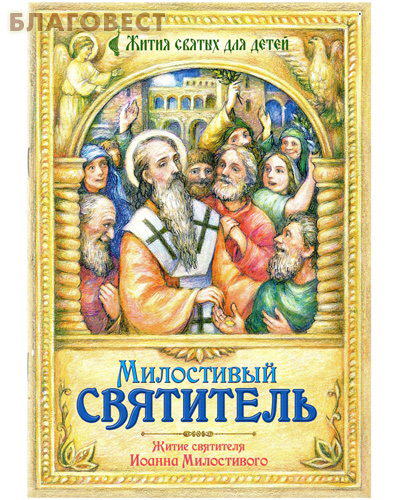 Милостивый святитель. Житие святителя Иоанна Милостивого