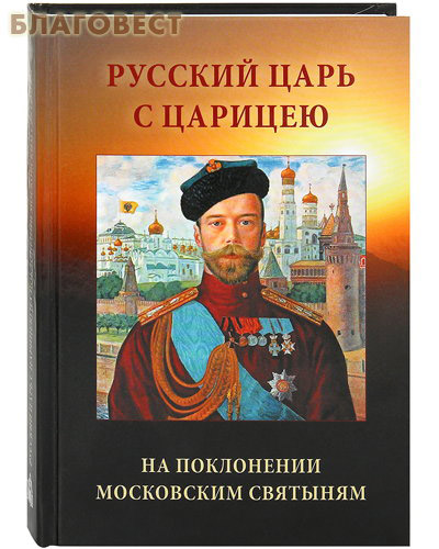 Русский Царь с Царицею на поклонении московским святыням