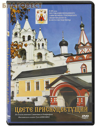 Диск (2DVD) Цвете присноцветущий. Три фильма о Саввино-Сторожевском ставропигиальном мужском монастыре на 2-х DVD
