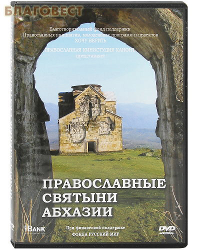 Диск (DVD) Православные святыни Абхазии