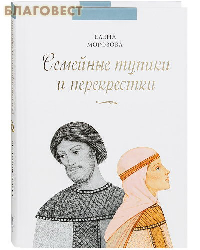 Семейные тупики и перекрестки. Елена Морозова
