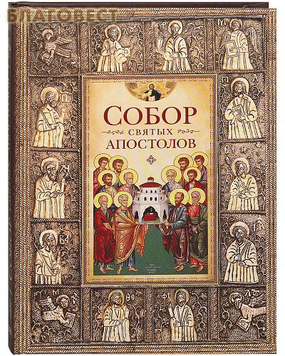 Собор святых апостолов