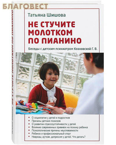Не стучите молотком по пианино. Беседы с детским психиатром Козловской Г. В. Татьяна Шипова