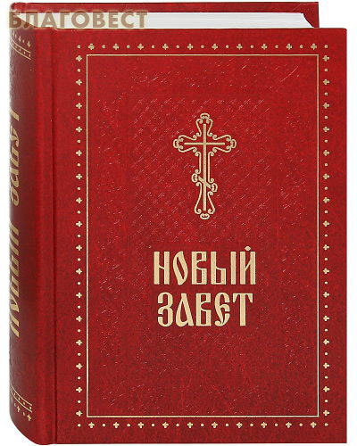 Новый Завет. Русский шрифт