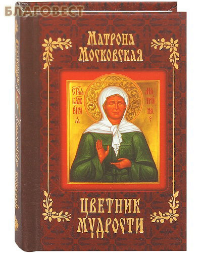Матрона Московская. Цветник мудрости. Карманный формат