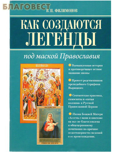 Как создаются легенды под маской Православия