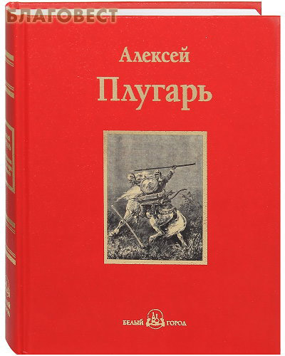 Крестники Александра Невского. Алексей Плугарь