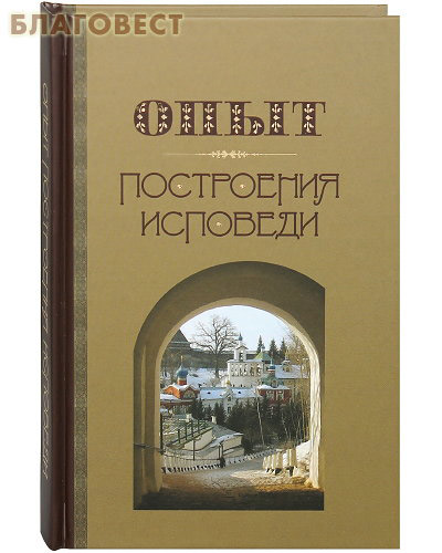 Опыт построения исповеди. Архимандрит Иоанн (Крестьянкин)