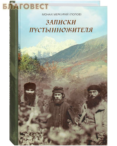 Записки пустынножителя. Монах Меркурий (Попов)
