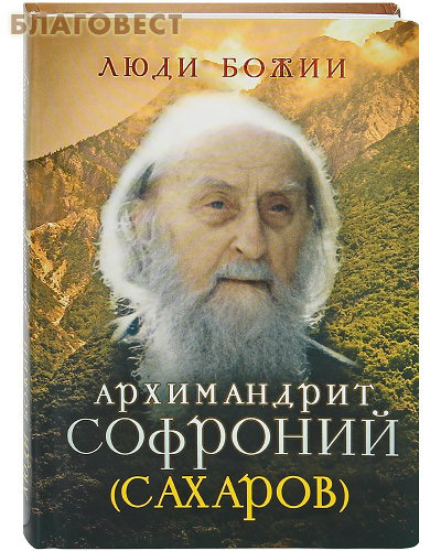 Архимандрит Софроний (Сахаров)
