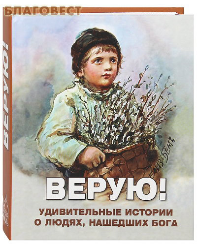 Верую! Удивительные истории о людях, нашедших Бога. Малый формат