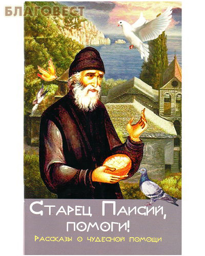 Старец Паисий, помоги! Рассказы о чудесной помощи