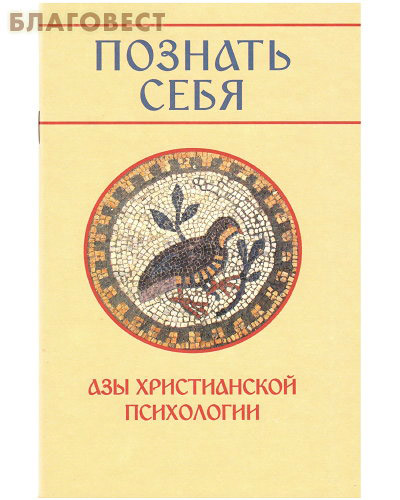 Познать себя. Азы христианской психологии