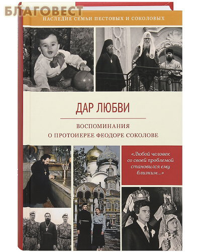Дар любви. Воспоминания о протоиерее Феодоре Соколове