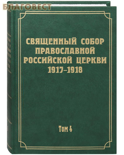 Священный Собор Православной Российской Церкви 1917-1918. Том 4