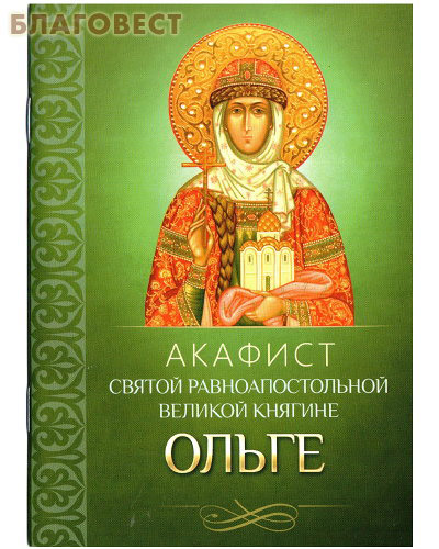 Акафист святой равноапостольной великой княгине Ольге