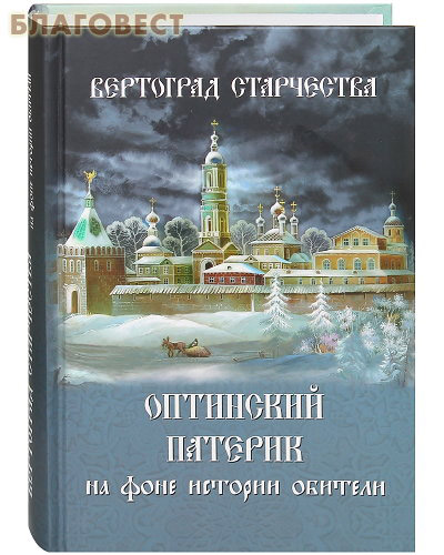 Вертоград старчества. Оптинский патерик на фоне истории обители