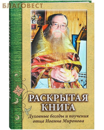 Раскрытая книга. Духовные беседы и поучения отца Иоанна Миронова
