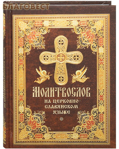 Молитвослов на церковно-славянском языке