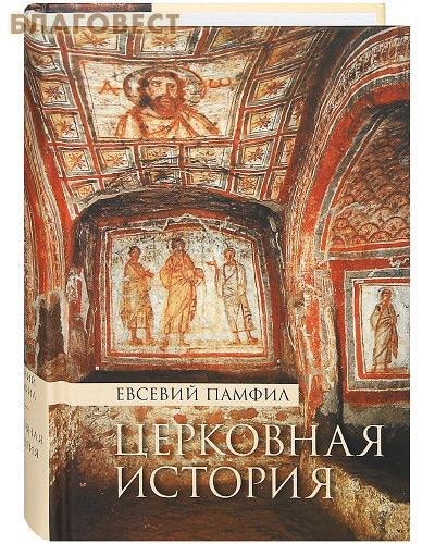 Церковная история. Евсевий Памфил