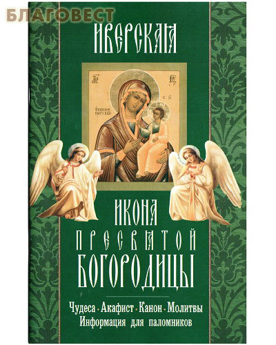 Икона Пресвятой Богородицы