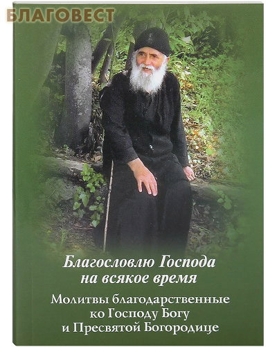 Благословлю Господа на всякое время. Молитвы благодарственные ко Господу Богу и Пресвятой Богородице