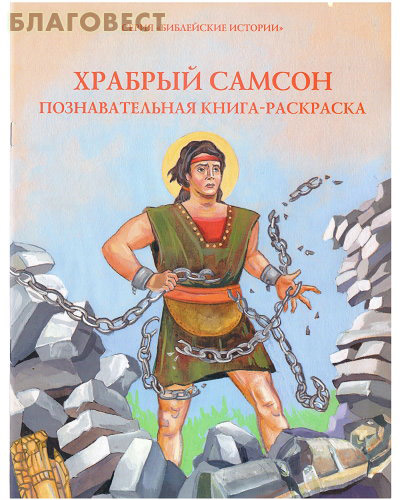 Храбрый Самсон. Познавательная книга-раскраска