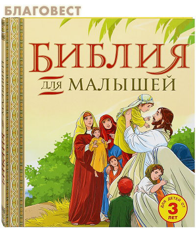Библия для малышей в пересказе протоиерея Александра Соколова