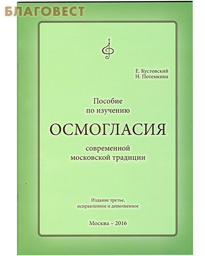 Пособие по изучению осмогласия современной московской традиции. Е. Кустовский, Н. Потемкина
