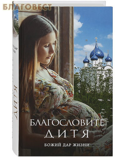 Благословите дитя. Божий дар жизни