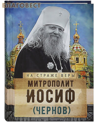 Митрополит Иосиф (Чернов)