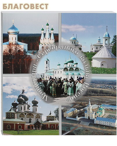 Монастыри Серебряного кольца России