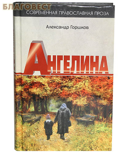 Ангелина. Александр Горшков