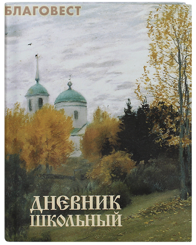 Дневник школьный