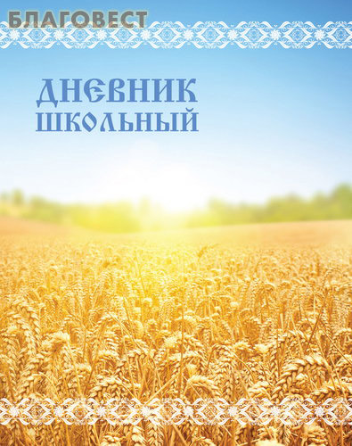 Дневник школьный