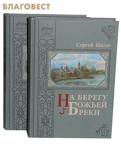 На берегу Божией реки в 2-х томах. Записки православного. Сергей Нилус
